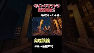 【マイクラ鉄道】巨大な都市に鉄道を作る！ #マイクラ