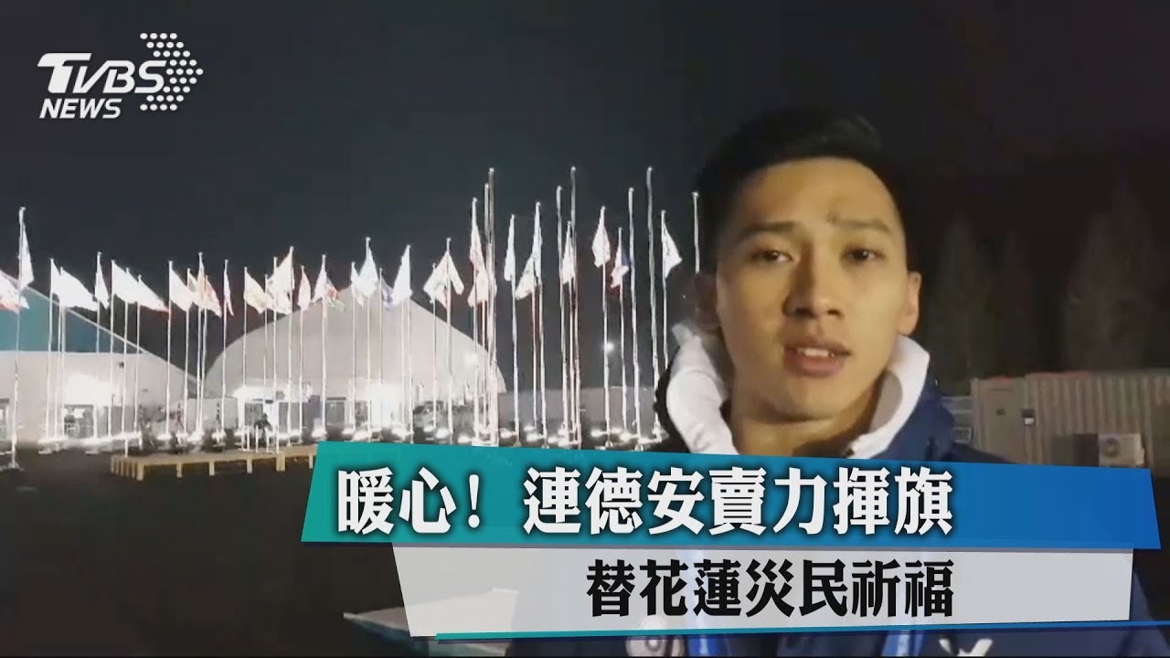 暖心!連德安賣力揮旗 替花蓮災民祈福