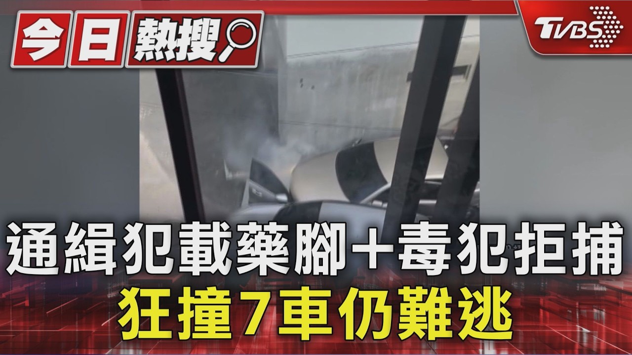 一輛車載三嫌! 藥腳.毒犯.通緝犯拒捕 衝撞偵防車仍被逮｜TVBS新聞 @TVBSNEWS01