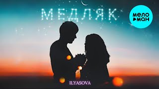 ILYASOVA - МЕДЛЯК (Single 2025)