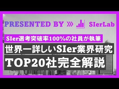 【世界一詳しいSIer業界研究】上位20社完全解説