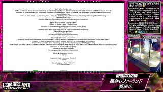 DanceDanceRevolution配信　福井レジャーランド板垣店　～2026年8月31日～
