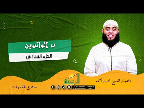 بر الوالدين ج 6 صلاح القلوب لفضيلة الشيخ عمرو أحمد
