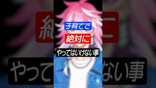 【雑談】子育てで絶対やってはいけない事 #shorts  #アマル #vtuber