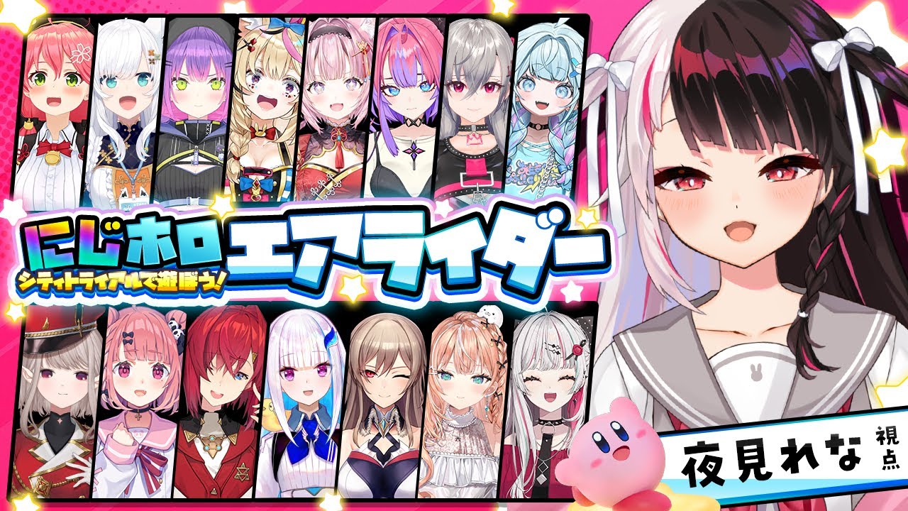 【 カービィのエアライダー 】#にじホロエアライダー  フルパ!?初心者マーク付けててもいいんですか!?【 にじさんじ / 夜見れな 】