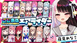 【 カービィのエアライダー 】#にじホロエアライダー  フルパ!?初心者マーク付けててもいいんですか!?【 にじさんじ / 夜見れな 】