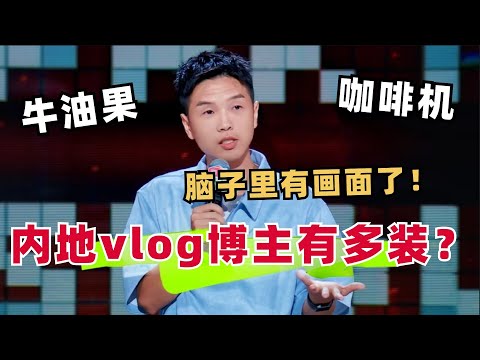 内地博主有多死装？豆豆直接开炮！别再假装自律了！神还原网红room tour视频笑疯了！| 脱口秀和ta的朋友们 | 综艺show | 脱口秀