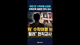 '60만 원' 수학여행 논란에 조목조목 설명한 현직 교사 #shorts