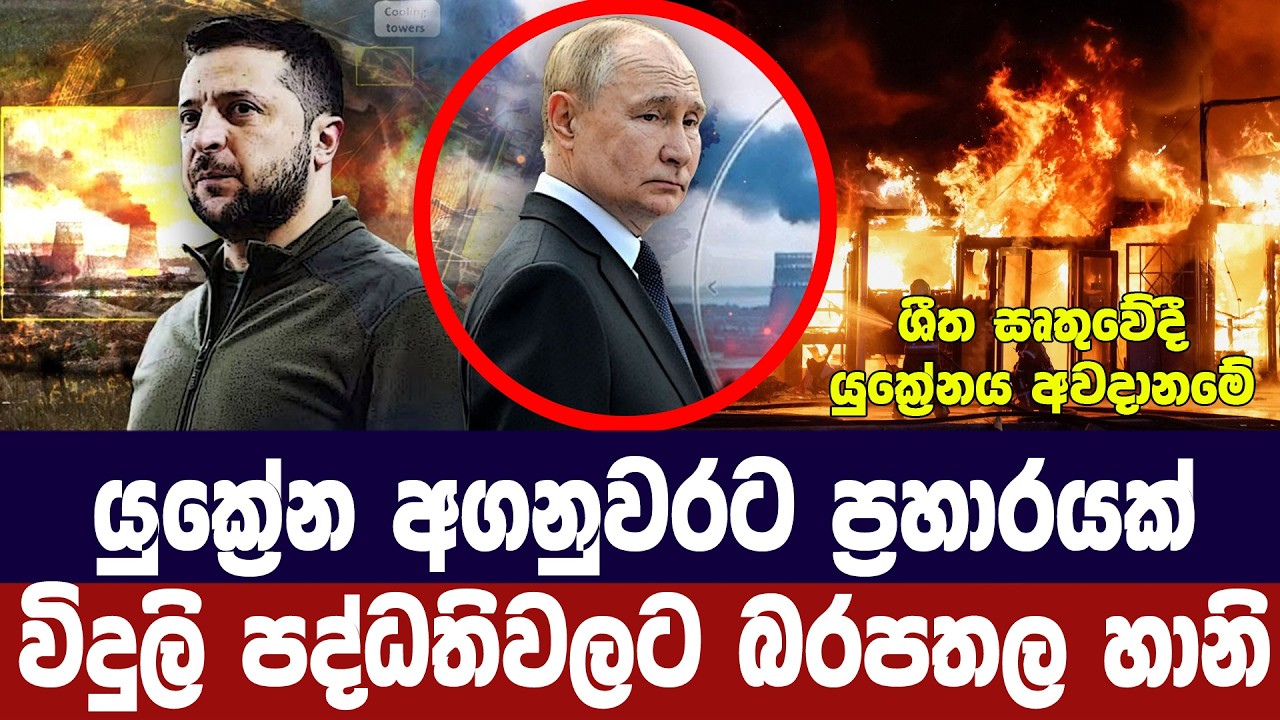 යුක්‍රේන අගනුවරට ප්‍රහාරයක්/බලශක්ති පද්ධතිවලට හානි
