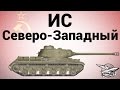 ИС - Северо-Западный 