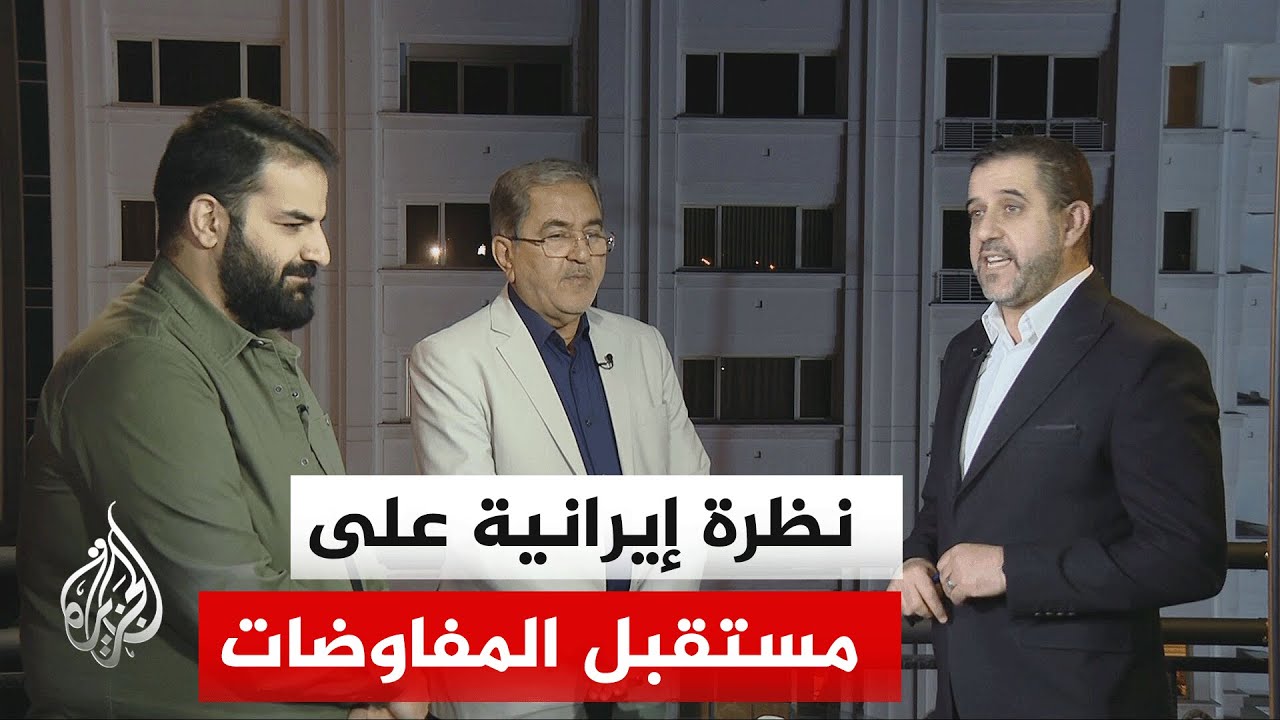 فيديو | هل ستفتح التعديلات الإيرانية الباب لعقد لقاء مباشر بين طهران وواشنطن في إسلام آباد؟