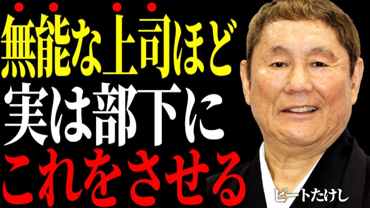 【ビートたけし】あなたの周りにもいる。職場にいる“危険な”ダメ上司の特徴5選。気づいた時には手遅れに...