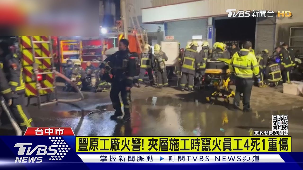 豐原火災!工廠夾層施工時竄火 員工4死1重傷