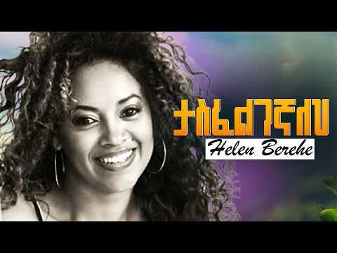 Helen Berhe - Tasfelgegnaleh - ሄለን በርሄ - ታስፈልገኛለህ | Ethiopian Music