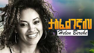 Download lagu Helen Berhe - Tasfelgegnaleh - ሄለን በርሄ - ታስፈልገኛለህ | Ethiopian Music mp3