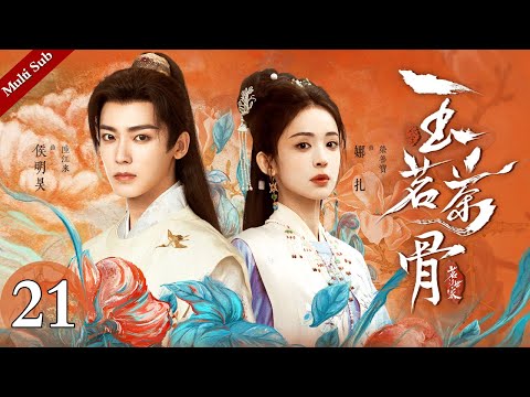 Multi Sub《玉茗茶骨》EP21：陆江来荣善宝携手破局扳倒敌人，荣府之内潜藏的五小姐却崭露野心，一场夺嫡风暴正在酝酿｜#侯明昊 #古力娜扎 | 古装爱情剧 | 欢娱影视