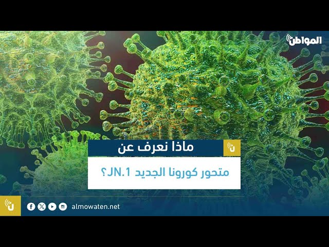 ماذا تعرف عن متحور كورونا الجديد JN.1؟