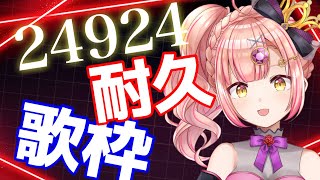同接434🎉24924耐久歌枠🎉【 vsinger / karaoke 】アニソン / ボカロ / Jpop
