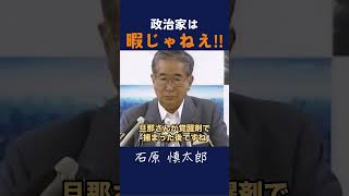 【政治家は暇じゃねえ！】 #石原慎太郎 #政治 #都知事
