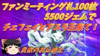D2メガテン ファンミーティング札100枚と5500ジェムでチェフェイとアスラ王来てくんね？おじ紳士のゆっくり実況