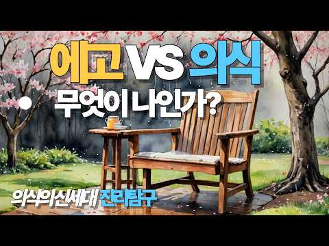 왜 에고와 의식을 구분하지 못하는가?