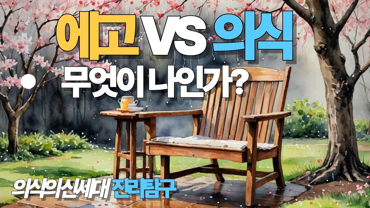 왜 에고와 의식을 구분하지 못하는가?