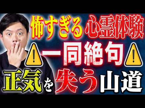 看護学科 【好井まさお】⚠️ド級心霊投稿⚠️夜の山道で体験した家族全員が絶句した超不思議体験！心霊話ヒトコワを4本お届け！