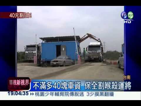 不滿多收40塊車資! 割喉殘殺運將