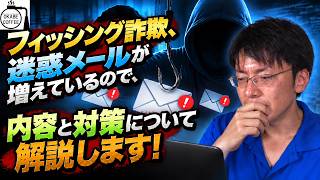 【詐欺】これくらいは知っといても良いと思う「フィッシング詐欺、迷惑メールが増えているので、内容と対策について解説します！」教養 SNS ネットリテラシー【IT技術者】#IT #インターネット #詐欺