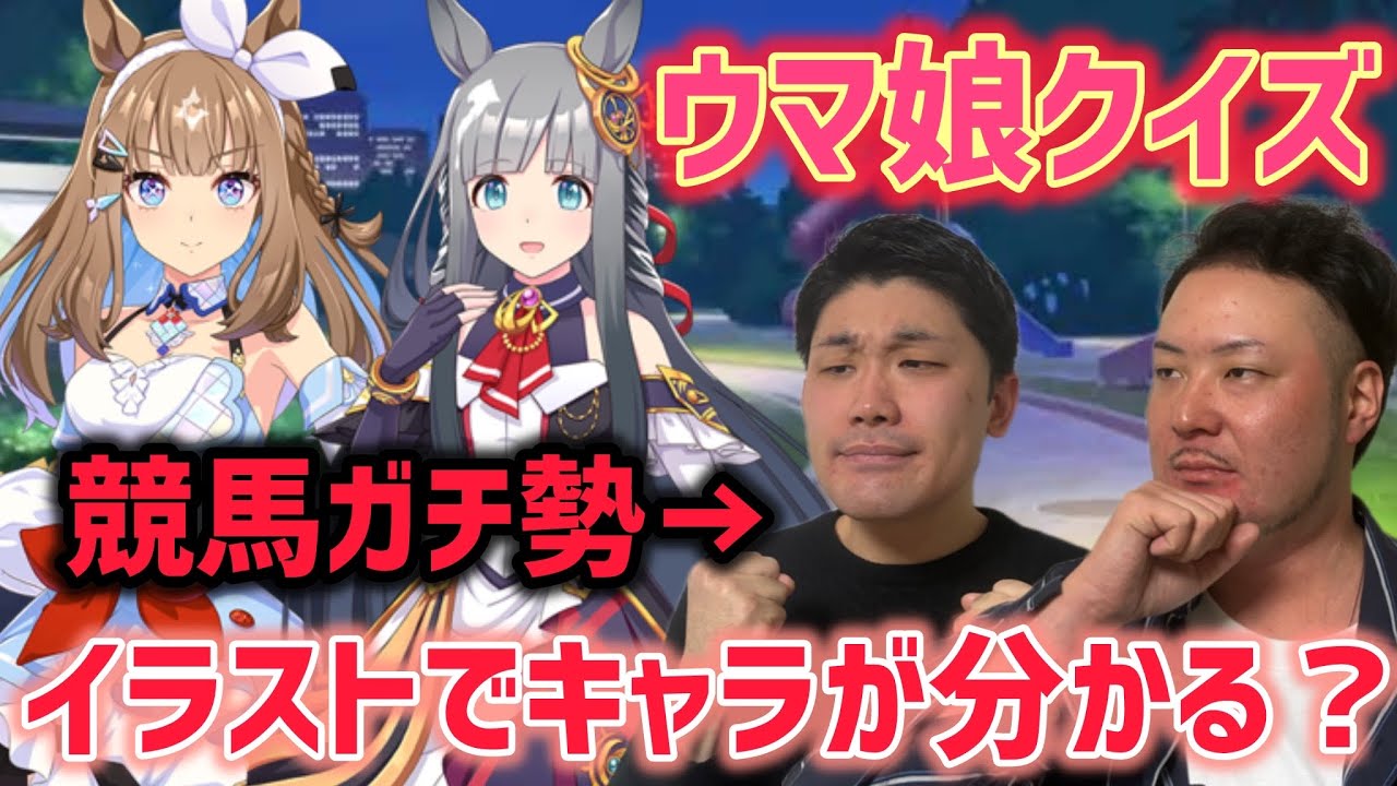 【復活！】競馬ガチ勢ならウマ娘のイラストを見てキャラを当てられる！？【ウマ娘クイズ】