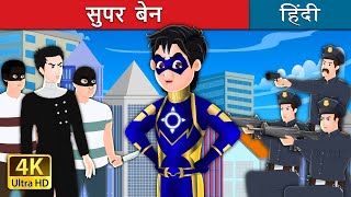 सुपर बेन-  | Super Ben the Superhero story in Hindi | HindiFairyTales
