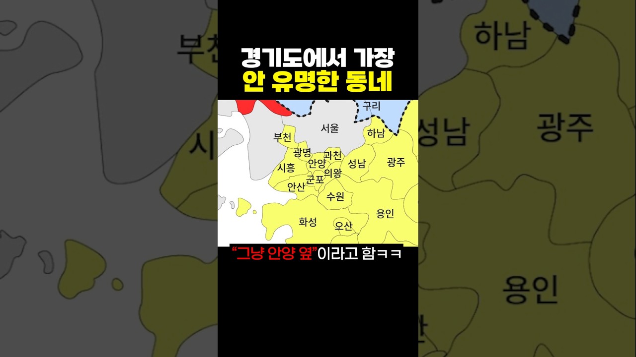 경기도에서 가장 안유명한 동네.jpg