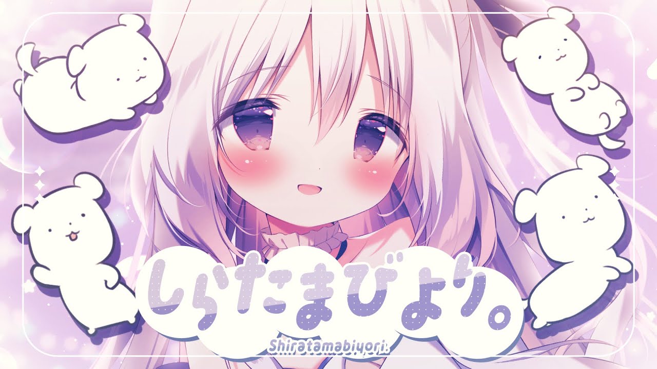 しらたまびより。／しらたま【オリジナル曲】