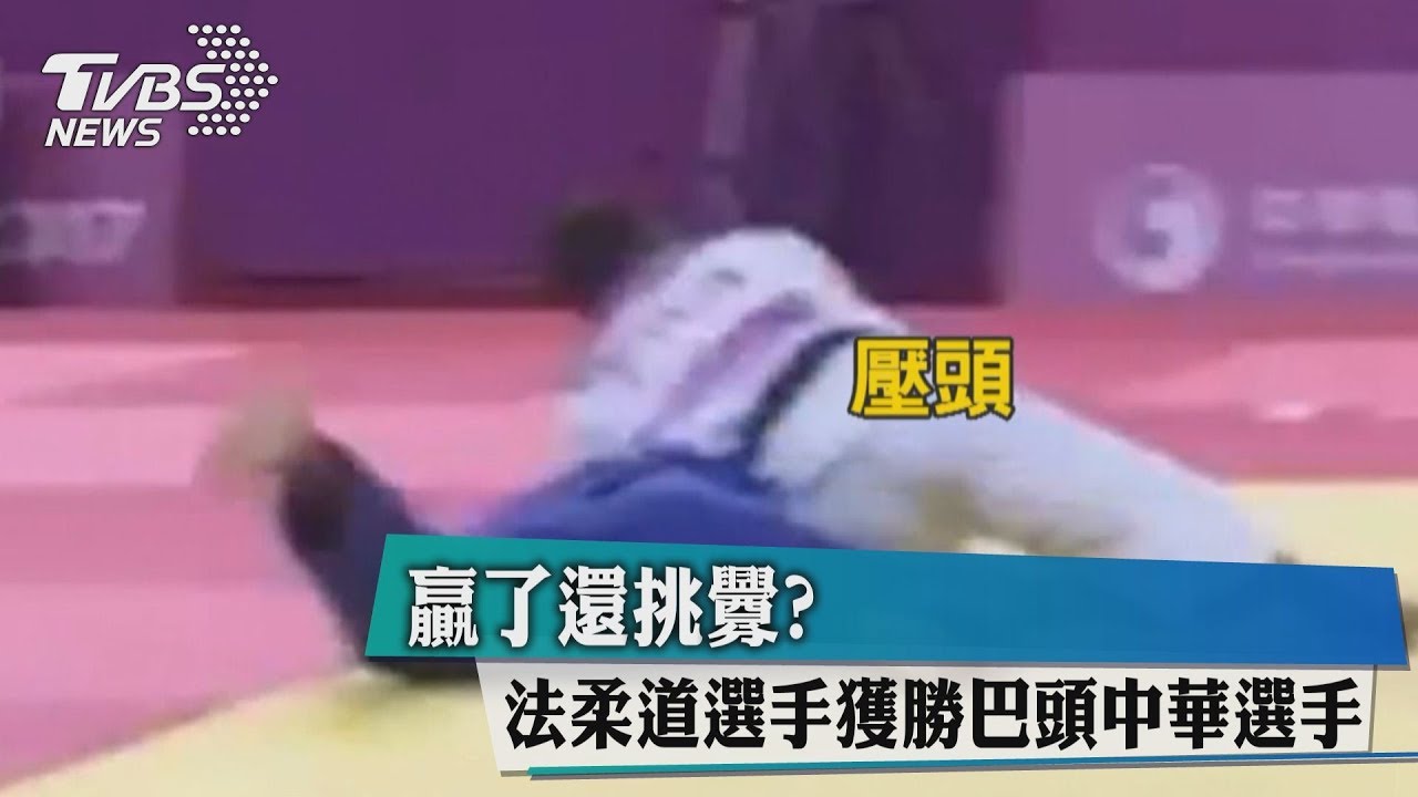 贏了還挑釁? 法柔道選手獲勝巴頭中華選手