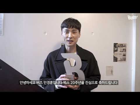 버즈(민경훈) - 벅스 20주년 축하 메세지
