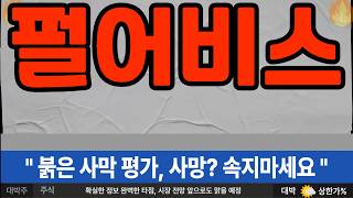 [펄어비스] 붉은 사막 평가, 사망? 속지마세요 #펄어비스