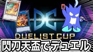 【遊戯王MD】デュエリストカップに閃刀天盃で挑む！！！