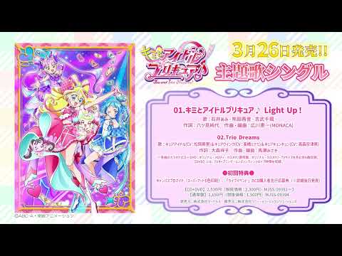 キミとアイドルプリキュア♪ キミとアイドルプリキュア♪ Light Up！ 石井あみ 熊田茜音 吉武千颯