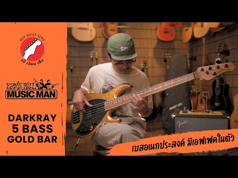 รีวิว เบสไฟฟ้า Music Man DarkRay 5 Bass "เบสอเนกประสงค์ พร้อมเอฟเฟคในตัว!" | เบ๊ เงียบ เส็ง
