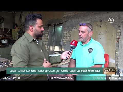 فيديو | مهنة صناعة العود من المهن القديمة التي تميزت بها مدينة البصرة منذ عشرات السنين