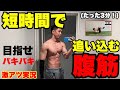 【体幹+腹筋】短時間で追い込む筋トレ!!まとめて鍛えちゃう!