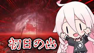 【ELDEN RING NIGHTREIGN】  あけおめIAちゃんとデス日の出 【CeVIO AI実況プレイ】【エルデンリングナイトレイン】