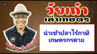 นำเข้าปลาไร้ภาษีเกษตรกรตาย