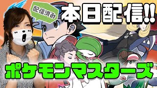 【ポケモンマスターズ】本日配信!フレンドさん募集します！【ゲーム実況】