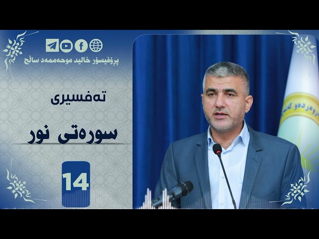 تەفسیری سورەتی نور ئەڵقەی چواردەیەم