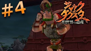 【PS4版】懐かしの隠れ神ゲー ジャック×ダクスター旧世界の遺産実況プレイ #4