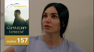 Հարսնաձորի Լեգենդը, Սերիա 157, Անոնս / Harsnadzori Legendy