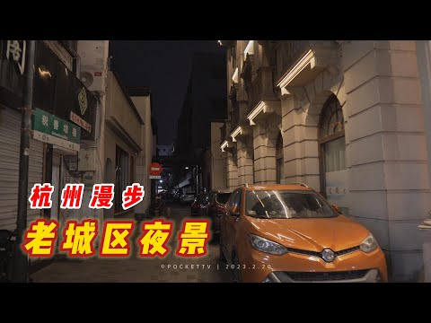 [Caminhada em Hangzhou] 4K|Caminhada noturna em Hangzhou|Caminhada noturna no distrito antigo da cidade de Hangzhou|Percorrendo a estrada do meio de Zhongshan! (Caminhar pelo centro da cidade)|China2023