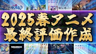 【総評】2025年春アニメ最終評価Tier表作成配信