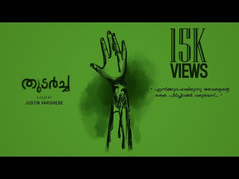 THUDARCHA (CONTINUATION) | AWARD WINNING ONE MINUTE SHORT FILM | JUSTIN VARGHESE
